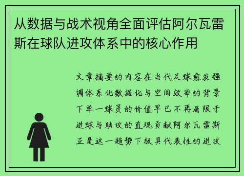 从数据与战术视角全面评估阿尔瓦雷斯在球队进攻体系中的核心作用 从数据与战术视角全面评估阿尔瓦雷斯在球队进攻体系中的核心作用