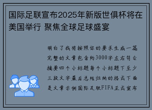 国际足联宣布2025年新版世俱杯将在美国举行 聚焦全球足球盛宴