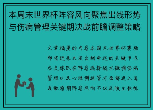 本周末世界杯阵容风向聚焦出线形势与伤病管理关键期决战前瞻调整策略 本周末世界杯阵容风向聚焦出线形势与伤病管理关键期决战前瞻调整策略