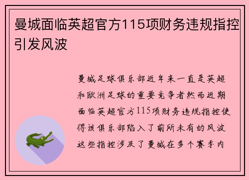 曼城面临英超官方115项财务违规指控引发风波 曼城面临英超官方115项财务违规指控引发风波