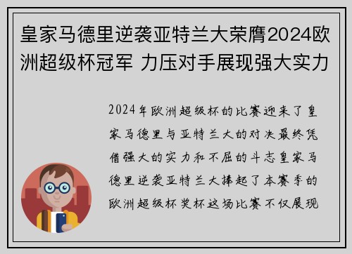 皇家马德里逆袭亚特兰大荣膺2024欧洲超级杯冠军 力压对手展现强大实力 皇家马德里逆袭亚特兰大荣膺2024欧洲超级杯冠军 力压对手展现强大实力