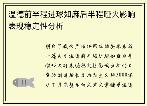 温德前半程进球如麻后半程哑火影响表现稳定性分析