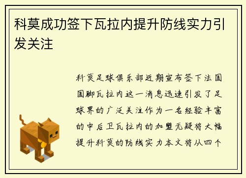 科莫成功签下瓦拉内提升防线实力引发关注