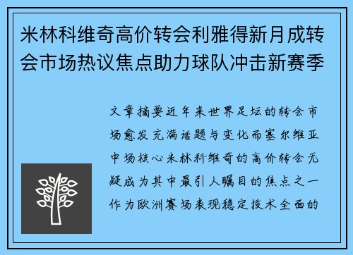 米林科维奇高价转会利雅得新月成转会市场热议焦点助力球队冲击新赛季荣耀 米林科维奇高价转会利雅得新月成转会市场热议焦点助力球队冲击新赛季荣耀