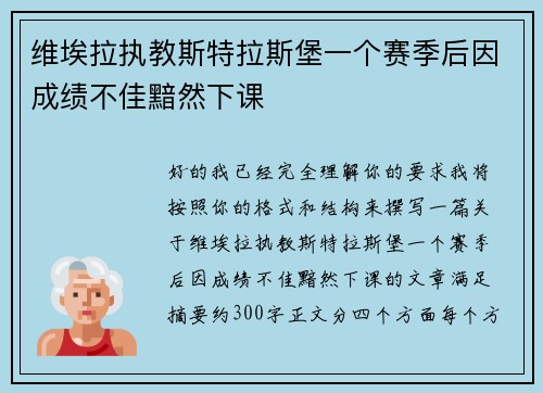 维埃拉执教斯特拉斯堡一个赛季后因成绩不佳黯然下课