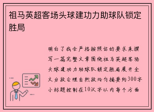 祖马英超客场头球建功力助球队锁定胜局 祖马英超客场头球建功力助球队锁定胜局