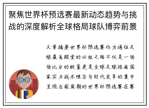 聚焦世界杯预选赛最新动态趋势与挑战的深度解析全球格局球队博弈前景