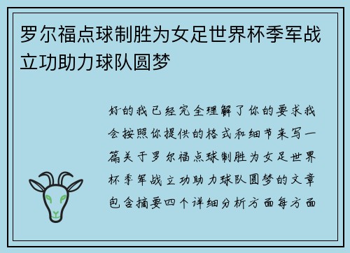 罗尔福点球制胜为女足世界杯季军战立功助力球队圆梦 罗尔福点球制胜为女足世界杯季军战立功助力球队圆梦