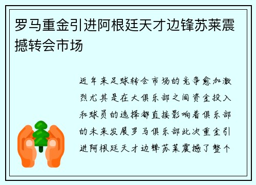 罗马重金引进阿根廷天才边锋苏莱震撼转会市场 罗马重金引进阿根廷天才边锋苏莱震撼转会市场