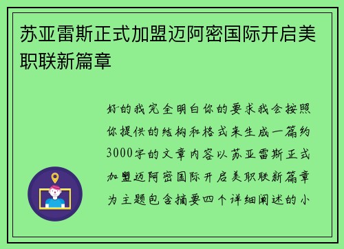 苏亚雷斯正式加盟迈阿密国际开启美职联新篇章