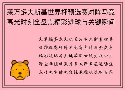 莱万多夫斯基世界杯预选赛对阵马竞高光时刻全盘点精彩进球与关键瞬间回顾
