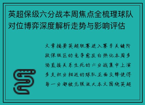 英超保级六分战本周焦点全梳理球队对位博弈深度解析走势与影响评估