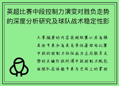 英超比赛中段控制力演变对胜负走势的深度分析研究及球队战术稳定性影响