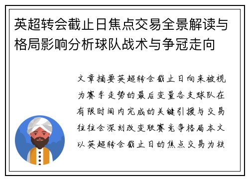 英超转会截止日焦点交易全景解读与格局影响分析球队战术与争冠走向 英超转会截止日焦点交易全景解读与格局影响分析球队战术与争冠走向