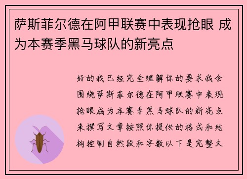 萨斯菲尔德在阿甲联赛中表现抢眼 成为本赛季黑马球队的新亮点 萨斯菲尔德在阿甲联赛中表现抢眼 成为本赛季黑马球队的新亮点