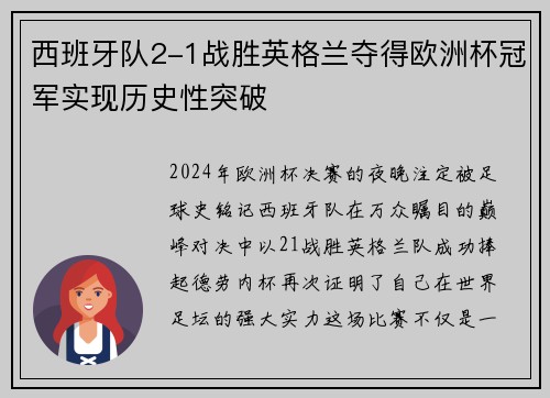 西班牙队2-1战胜英格兰夺得欧洲杯冠军实现历史性突破 西班牙队2-1战胜英格兰夺得欧洲杯冠军实现历史性突破