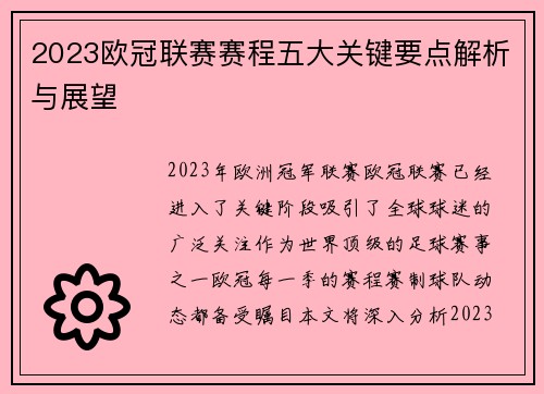 2023欧冠联赛赛程五大关键要点解析与展望 2023欧冠联赛赛程五大关键要点解析与展望