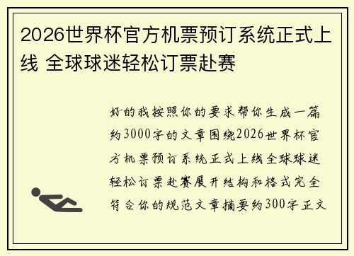 2026世界杯官方机票预订系统正式上线 全球球迷轻松订票赴赛