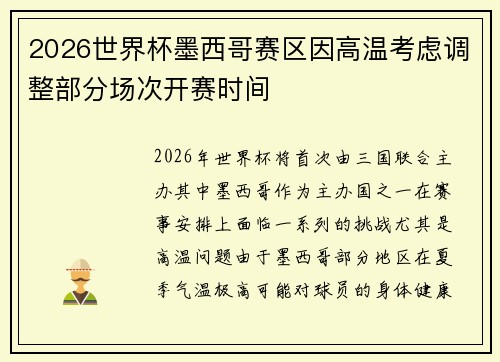 2026世界杯墨西哥赛区因高温考虑调整部分场次开赛时间
