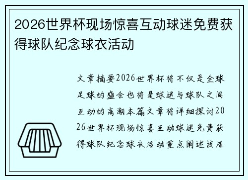 2026世界杯现场惊喜互动球迷免费获得球队纪念球衣活动 2026世界杯现场惊喜互动球迷免费获得球队纪念球衣活动