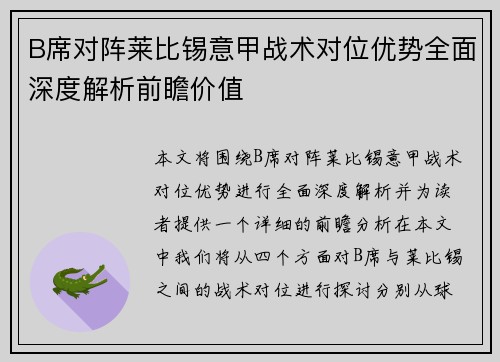 B席对阵莱比锡意甲战术对位优势全面深度解析前瞻价值 B席对阵莱比锡意甲战术对位优势全面深度解析前瞻价值