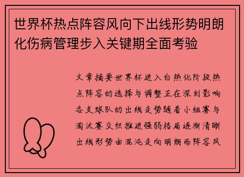 世界杯热点阵容风向下出线形势明朗化伤病管理步入关键期全面考验 世界杯热点阵容风向下出线形势明朗化伤病管理步入关键期全面考验