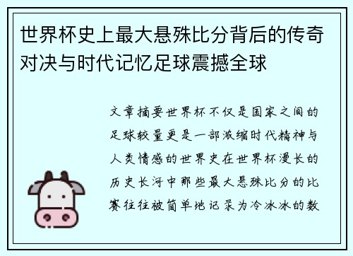 世界杯史上最大悬殊比分背后的传奇对决与时代记忆足球震撼全球 世界杯史上最大悬殊比分背后的传奇对决与时代记忆足球震撼全球