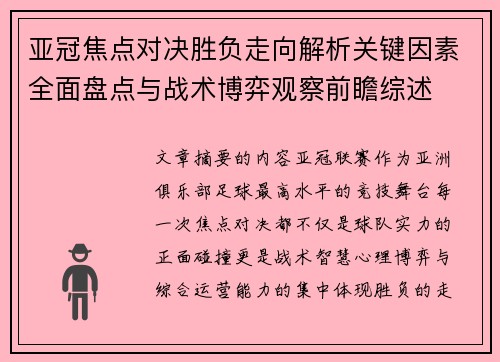 亚冠焦点对决胜负走向解析关键因素全面盘点与战术博弈观察前瞻综述