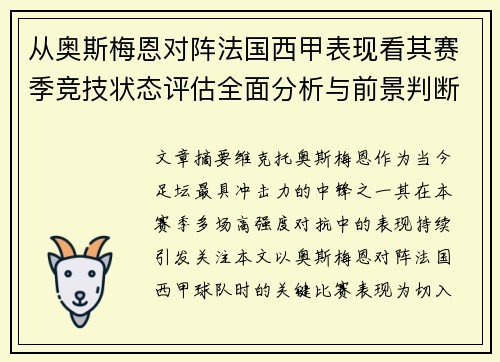 从奥斯梅恩对阵法国西甲表现看其赛季竞技状态评估全面分析与前景判断