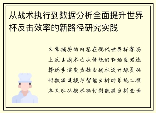 从战术执行到数据分析全面提升世界杯反击效率的新路径研究实践