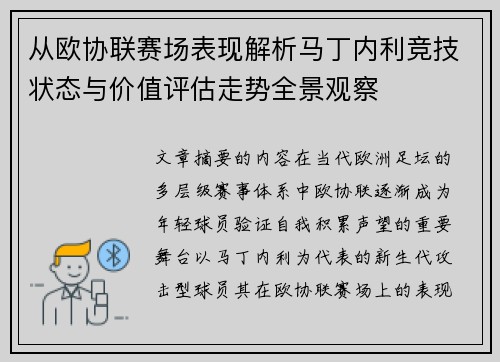 从欧协联赛场表现解析马丁内利竞技状态与价值评估走势全景观察