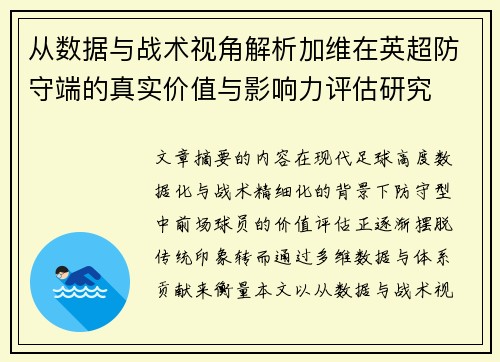 从数据与战术视角解析加维在英超防守端的真实价值与影响力评估研究