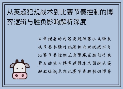 从英超犯规战术到比赛节奏控制的博弈逻辑与胜负影响解析深度