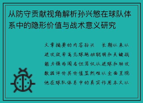 从防守贡献视角解析孙兴慜在球队体系中的隐形价值与战术意义研究