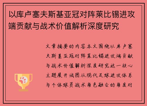 以库卢塞夫斯基亚冠对阵莱比锡进攻端贡献与战术价值解析深度研究
