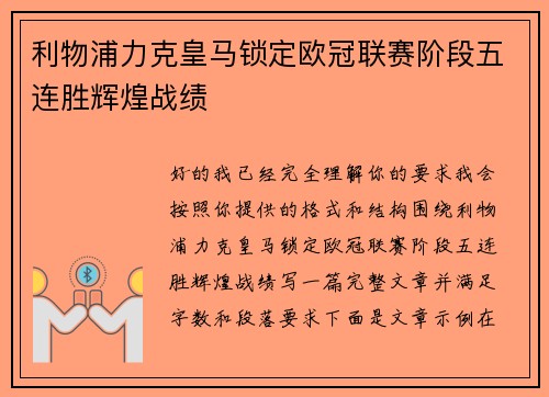 利物浦力克皇马锁定欧冠联赛阶段五连胜辉煌战绩