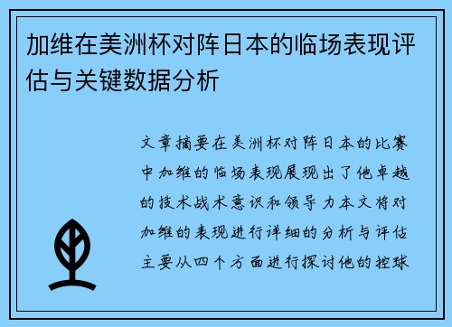 加维在美洲杯对阵日本的临场表现评估与关键数据分析