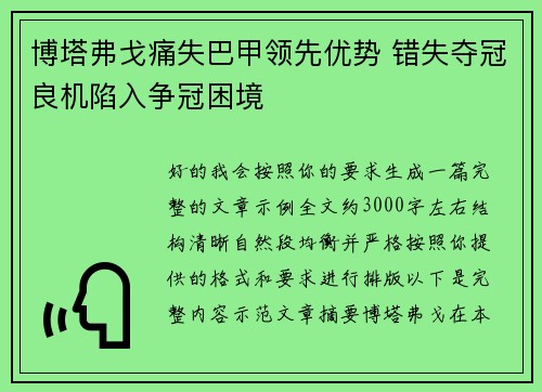 博塔弗戈痛失巴甲领先优势 错失夺冠良机陷入争冠困境 博塔弗戈痛失巴甲领先优势 错失夺冠良机陷入争冠困境