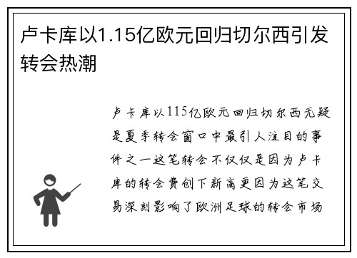 卢卡库以1.15亿欧元回归切尔西引发转会热潮 卢卡库以1.15亿欧元回归切尔西引发转会热潮