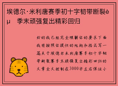 埃德尔·米利唐赛季初十字韧带断裂赛季末顽强复出精彩回归
