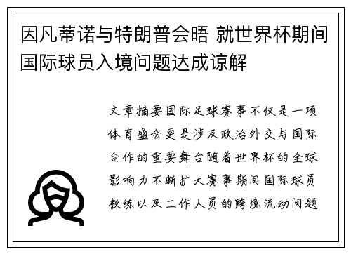 因凡蒂诺与特朗普会晤 就世界杯期间国际球员入境问题达成谅解 因凡蒂诺与特朗普会晤 就世界杯期间国际球员入境问题达成谅解