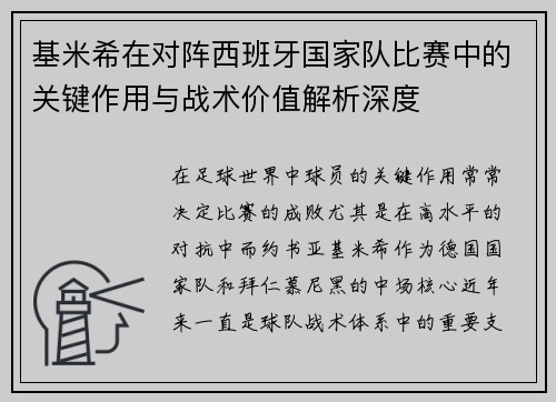 基米希在对阵西班牙国家队比赛中的关键作用与战术价值解析深度 基米希在对阵西班牙国家队比赛中的关键作用与战术价值解析深度