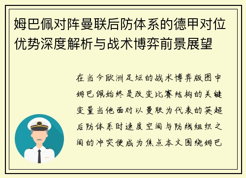姆巴佩对阵曼联后防体系的德甲对位优势深度解析与战术博弈前景展望 姆巴佩对阵曼联后防体系的德甲对位优势深度解析与战术博弈前景展望