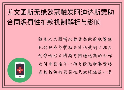 尤文图斯无缘欧冠触发阿迪达斯赞助合同惩罚性扣款机制解析与影响 尤文图斯无缘欧冠触发阿迪达斯赞助合同惩罚性扣款机制解析与影响