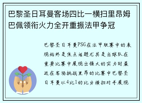 巴黎圣日耳曼客场四比一横扫里昂姆巴佩领衔火力全开重振法甲争冠