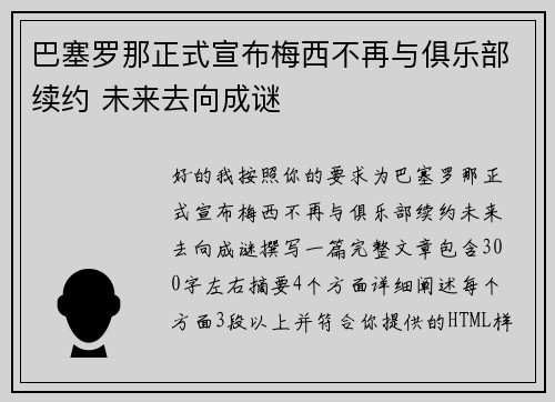 巴塞罗那正式宣布梅西不再与俱乐部续约 未来去向成谜 巴塞罗那正式宣布梅西不再与俱乐部续约 未来去向成谜