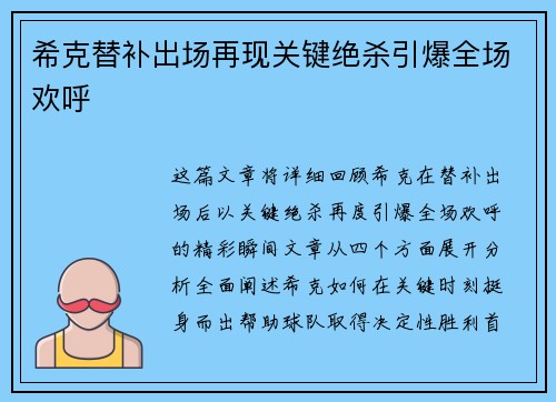 希克替补出场再现关键绝杀引爆全场欢呼 希克替补出场再现关键绝杀引爆全场欢呼