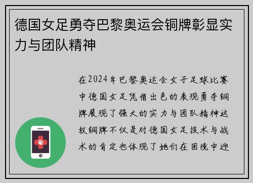 德国女足勇夺巴黎奥运会铜牌彰显实力与团队精神