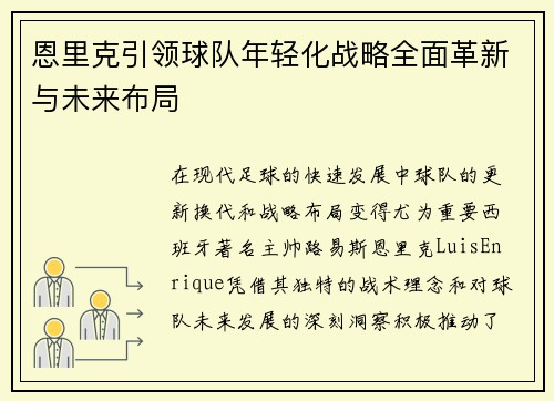 恩里克引领球队年轻化战略全面革新与未来布局