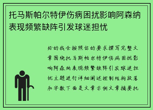 托马斯帕尔特伊伤病困扰影响阿森纳表现频繁缺阵引发球迷担忧 托马斯帕尔特伊伤病困扰影响阿森纳表现频繁缺阵引发球迷担忧